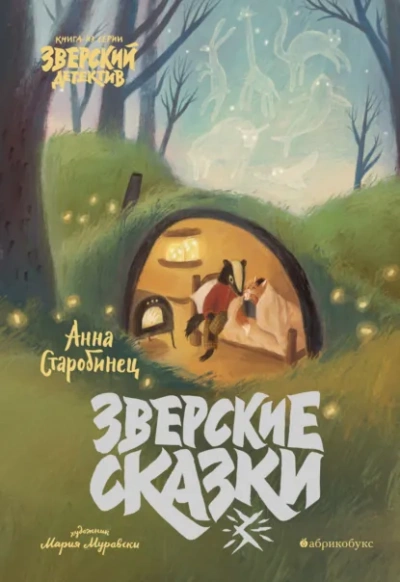 Зверские истории - Анна Старобинец