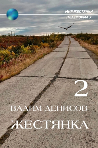 Жестянка-2 - Вадим Денисов