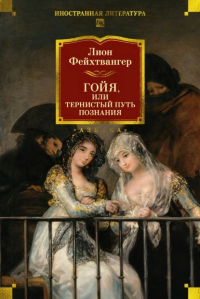 Гойя, или Тернистый путь познания - Лион Фейхтвангер