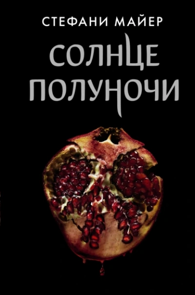 Солнце полуночи - Стефани Майер