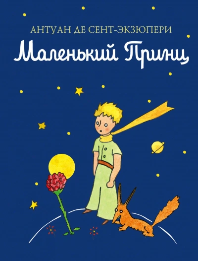 Маленький принц - Антуан Сент-Экзюпери