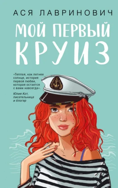 Мой первый круиз - Ася Лавринович