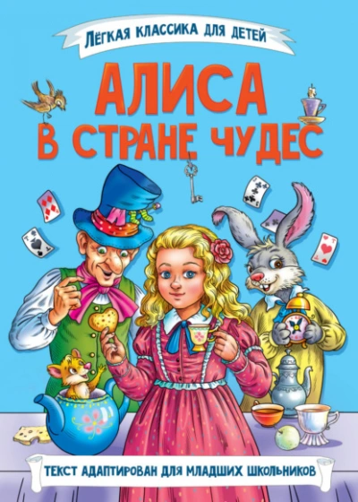 Алиса в стране чудес - Льюис Кэрролл