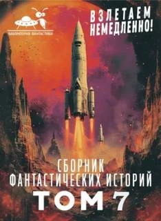 Взлетаем немедленно 7 (Сборник)