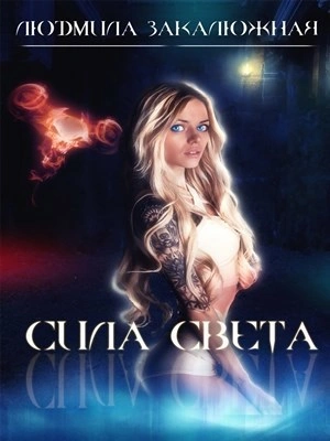 Сила света - Людмила Закалюжная