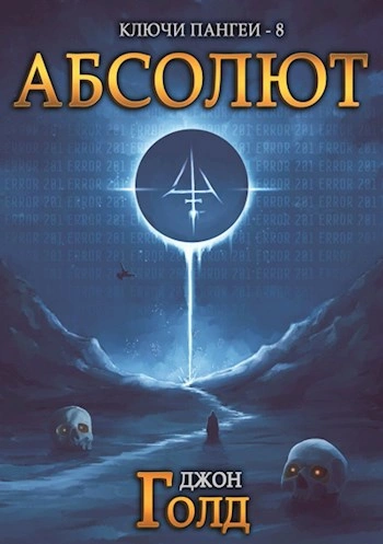 Абсолют - Джон Голд