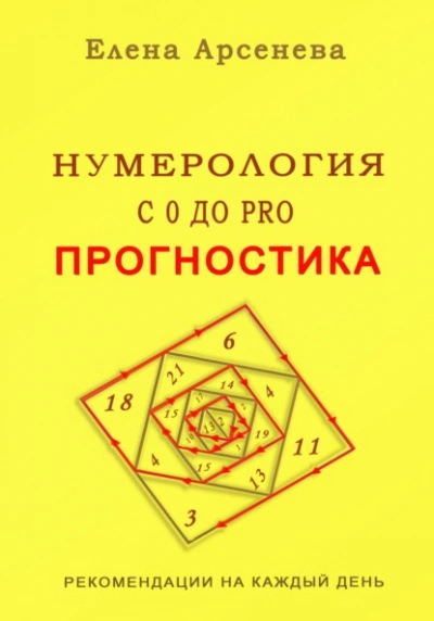 Нумерология с 0 до PRO. Прогностика - Елена Арсенева