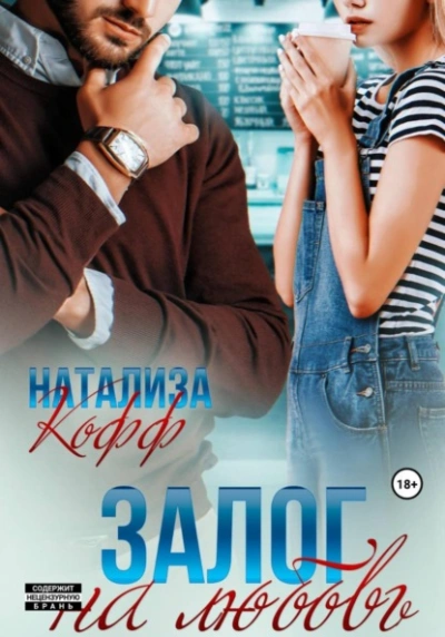 Залог на любовь - Натализа Кофф