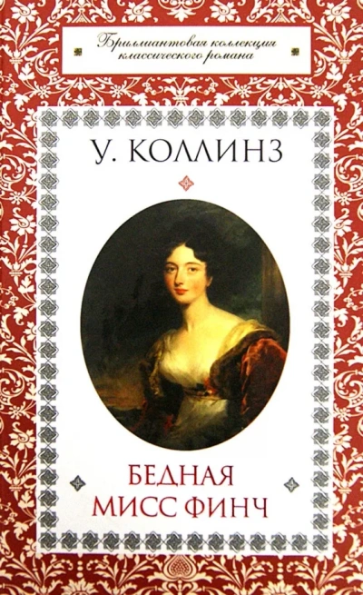 Бедная мисс Финч - Уилки Коллинз