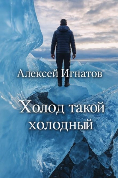 Холод такой холодный - Алексей Игнатов
