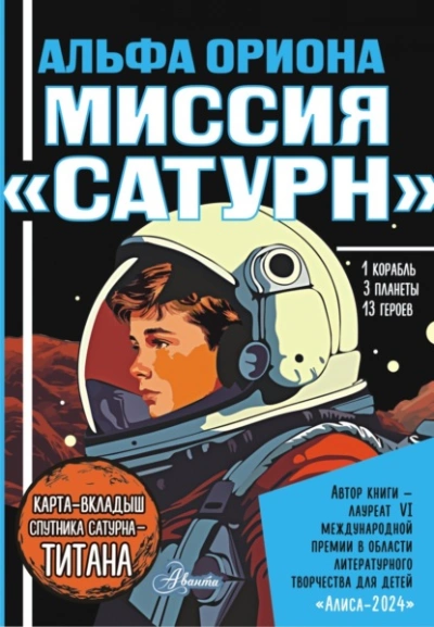 Альфа Ориона. Миссия «Сатурн - Екатерина Авсянникова