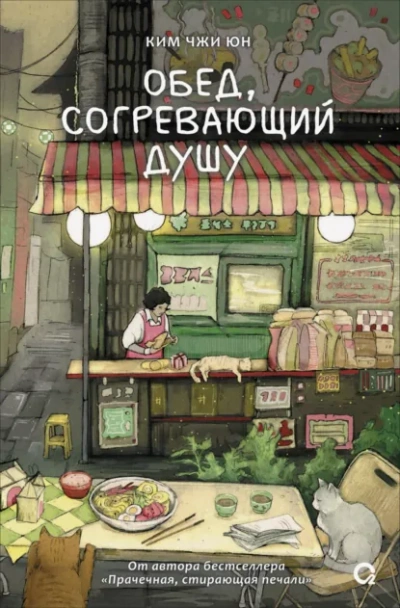 Обед, согревающий душу - Ким Чжи Юн
