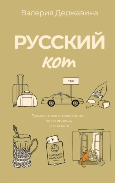 Русский кот - Валерия Державина