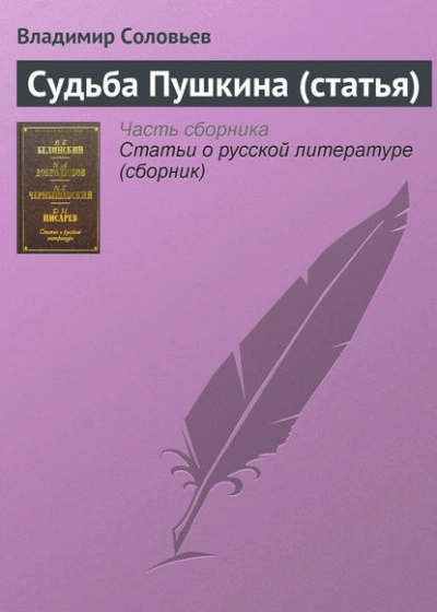 Судьба Пушкина (статья) - Владимир Соловьёв