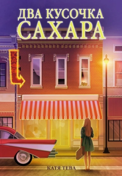 Два кусочка сахара - Катя Тева
