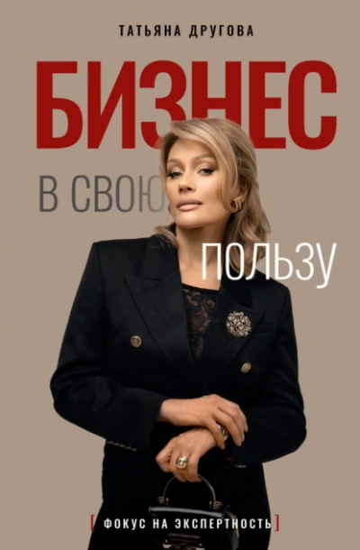 Бизнес в свою пользу. Фокус на экспертность - Татьяна Другова