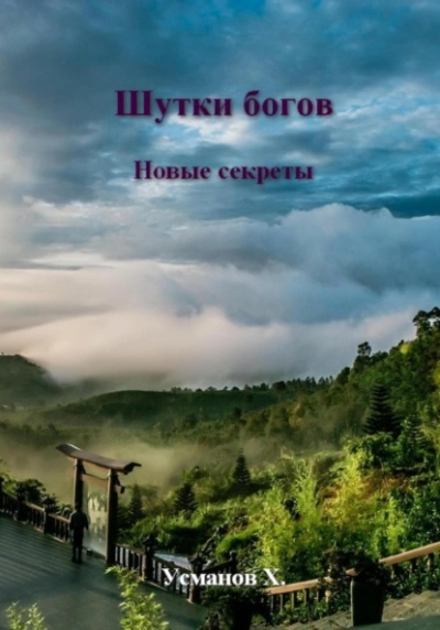 Новые секреты - Хайдарали Усманов