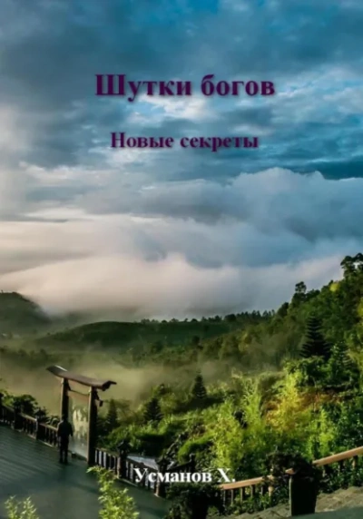 Новые секреты - Хайдарали Усманов