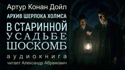 Загадка поместья Шоскомб - Артур Конан Дойл