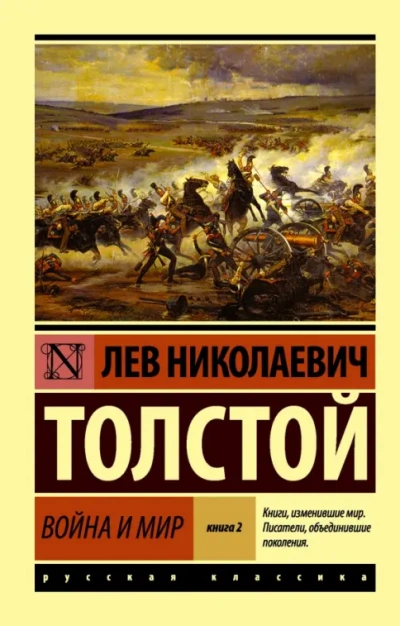 «Война и мир. Избранные главы + Книга о ней - Лев Толстой