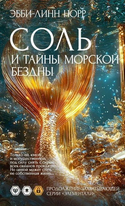 Соль и тайны морской бездны - Эбби-Линн Норр