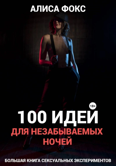 100 идей для незабываемых ночей - Алиса Фокс