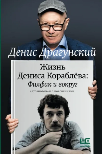 Жизнь Дениса Кораблёва. Филфак и вокруг: автобиороман с пояснениями - Денис Драгунский