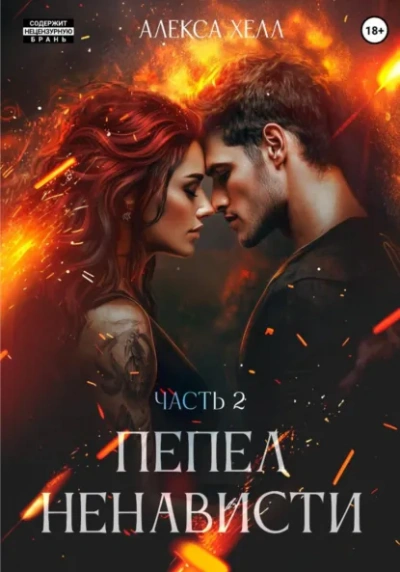Пепел ненависти. Часть 2 - Алекса Хелл