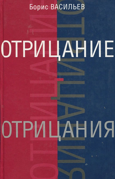 Отрицание отрицания - Юрий Кувалдин