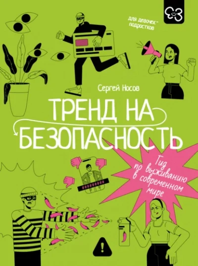 Тренд на безопасность. Гид по выживанию в современном мире. Для девочек-подростков - Сергей Носов