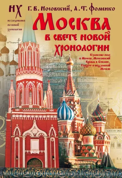 Москва в свете новой хронологии - Глеб Носовский, Анатолий Фоменко