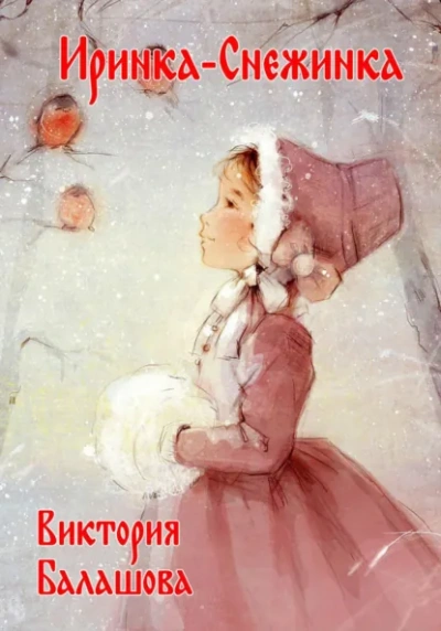 Иринка-снежинка - Виктория Балашова