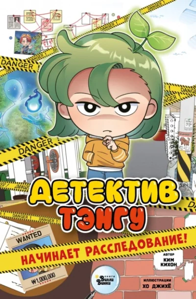 Детектив Тэнгу начинает расследование - Ким Кихон, Хо Джихё