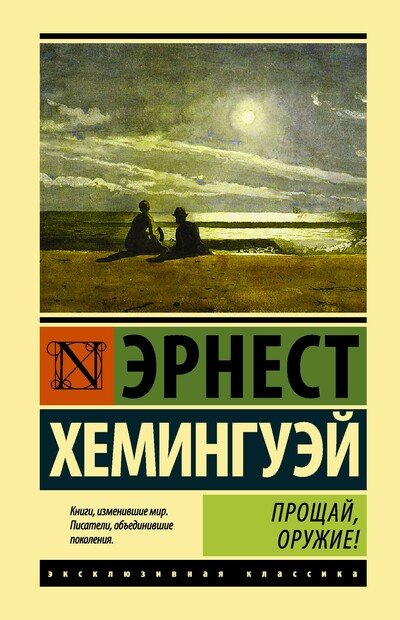Прощай, оружие! - Эрнест Хемингуэй