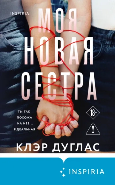 Моя новая сестра - Клэр Дуглас
