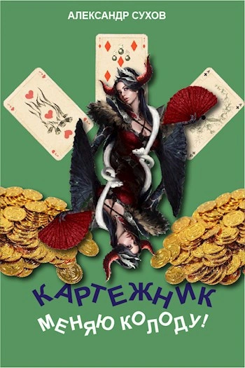 Меняю колоду! - Сухов Александр