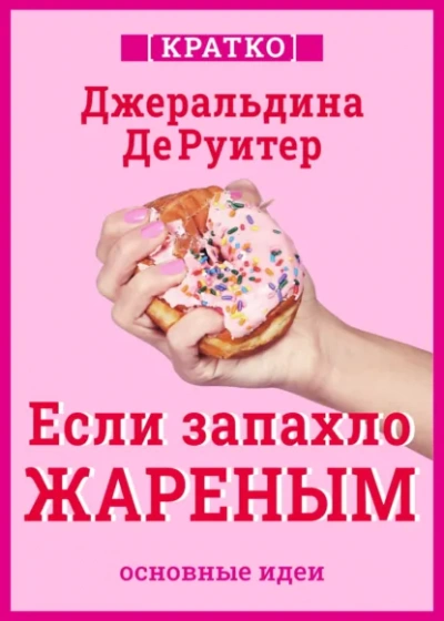 Если запахло жареным. Истории о еде, феминизме и гневе. Кратко. Джеральдина ДеРуитер - Культур-Мультур