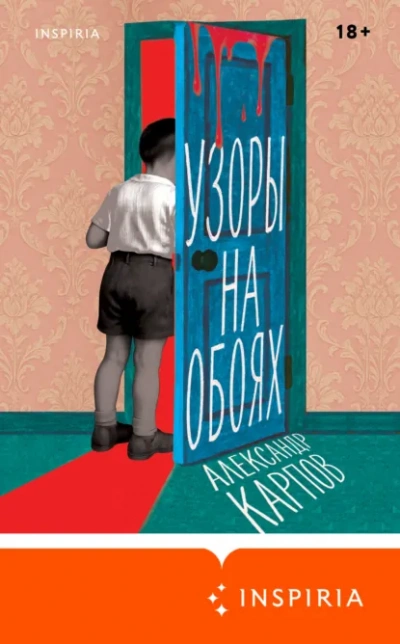 Узоры на обоях - Александр Карпов