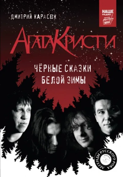 «Агата Кристи. Чёрные сказки белой зимы - Дмитрий Карасюк