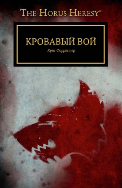 Кровавый вой - Крис Форрестер