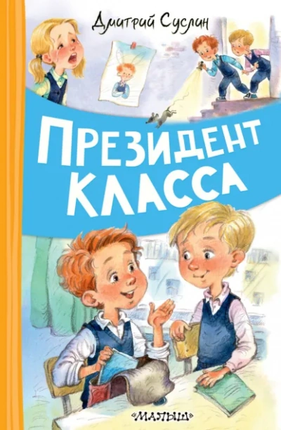 Президент класса - Дмитрий Суслин