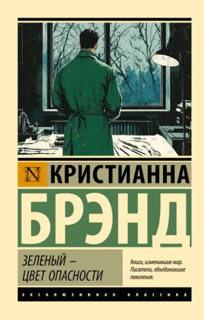 Зеленый – цвет опасности - Кристианна Брэнд