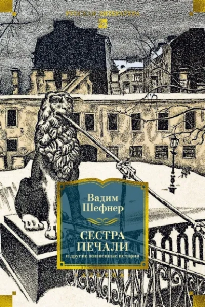 Сестра печали и другие жизненные истории - Вадим Шефнер
