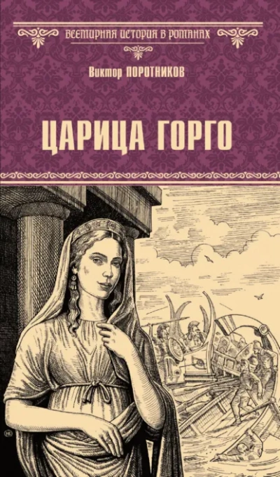 Царица Горго - Виктор Поротников