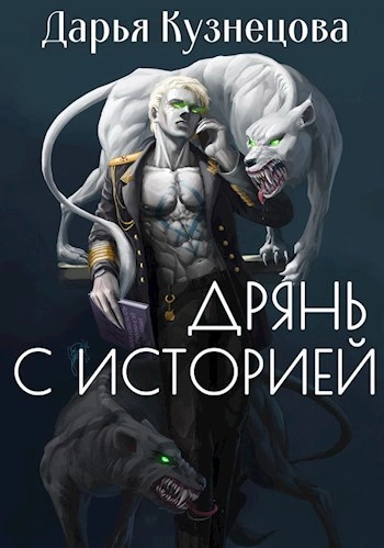 Дрянь с историей - Дарья Кузнецова