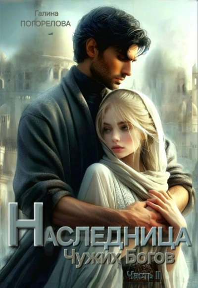 Наследница чужих богов. Часть 2 - Галина Погорелова