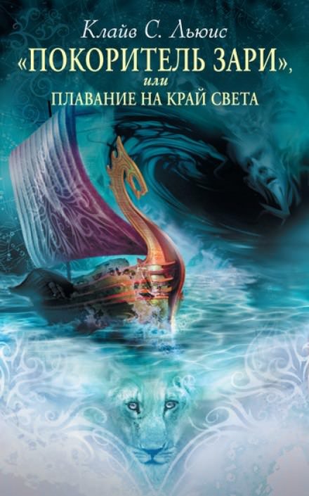 Покоритель зари - Клайв Льюис