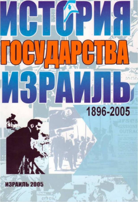 Израиль. История государства - Михаил Штереншис