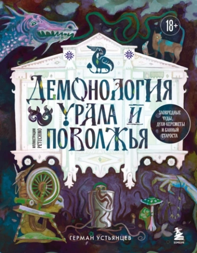 Демонология Урала и Поволжья. Зловредные чуды, духи-кереметы и банный староста - Герман Устьянцев
