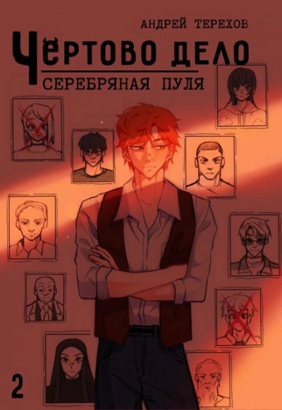 Серебряная  пуля - Андрей Терехов